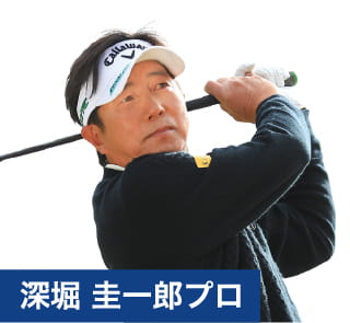 深堀 圭一郎プロ