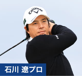 石川 遼プロ