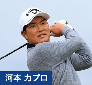 河本 力プロ