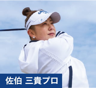 佐伯 三貴プロ
