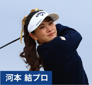 河本 結プロ