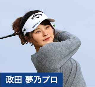 政田 夢乃プロ