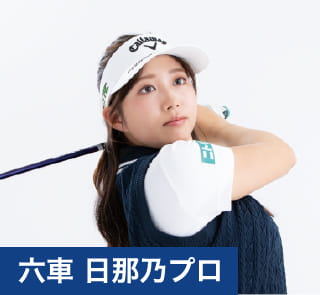 六車 日那乃プロ
