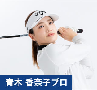 青木 香奈子プロ